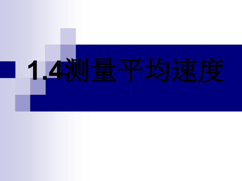 教育专题：《14测量平均速度》课件_第1页