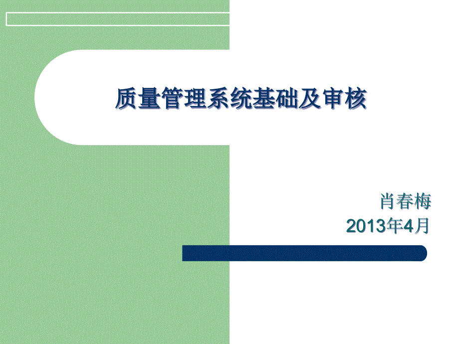 质量管理系统基础及审核_第1页