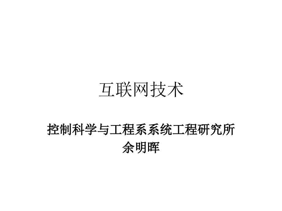 1章 互联网概述XXXX_第1页