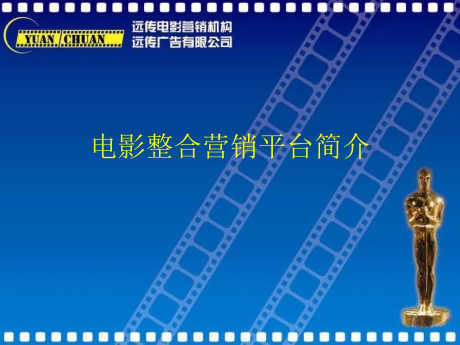 电影整合营销平台简介0805_第1页