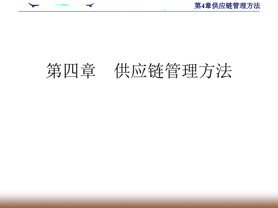 第4章供应链管理方法_第1页