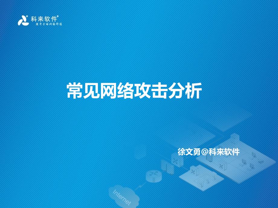 常见网络攻击分析_第1页