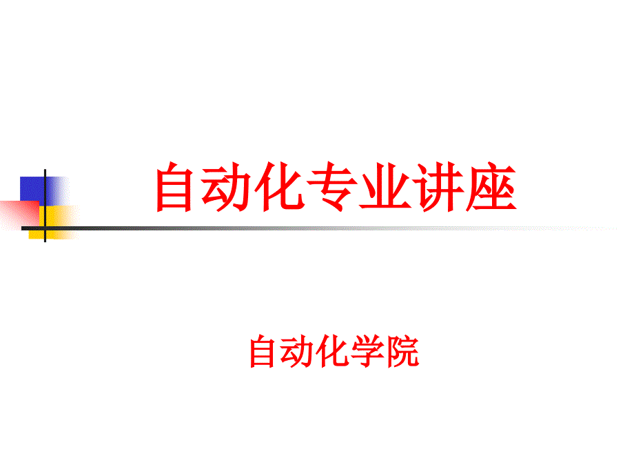 自动化专业讲座_第1页