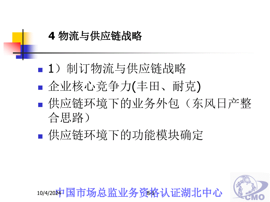 四章物流与供应链战略_第1页