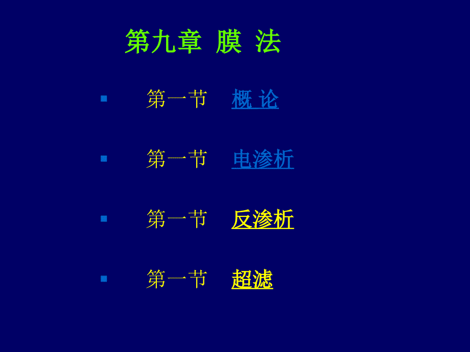 第九章 膜 法技术新途径_第1页