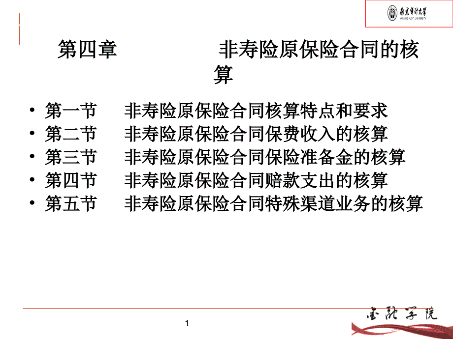 非寿险原保险合同的核算概述_第1页