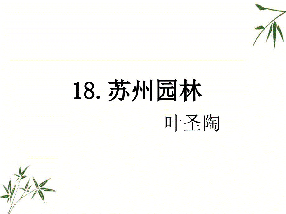 教育专题：八年级上册语文课件：18《苏州园林》（人教版）(共48张PPT)_第1页