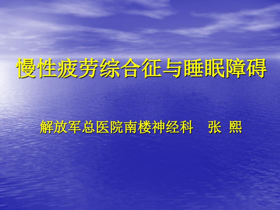 慢性疲劳综合征与睡眠障碍课件_第1页