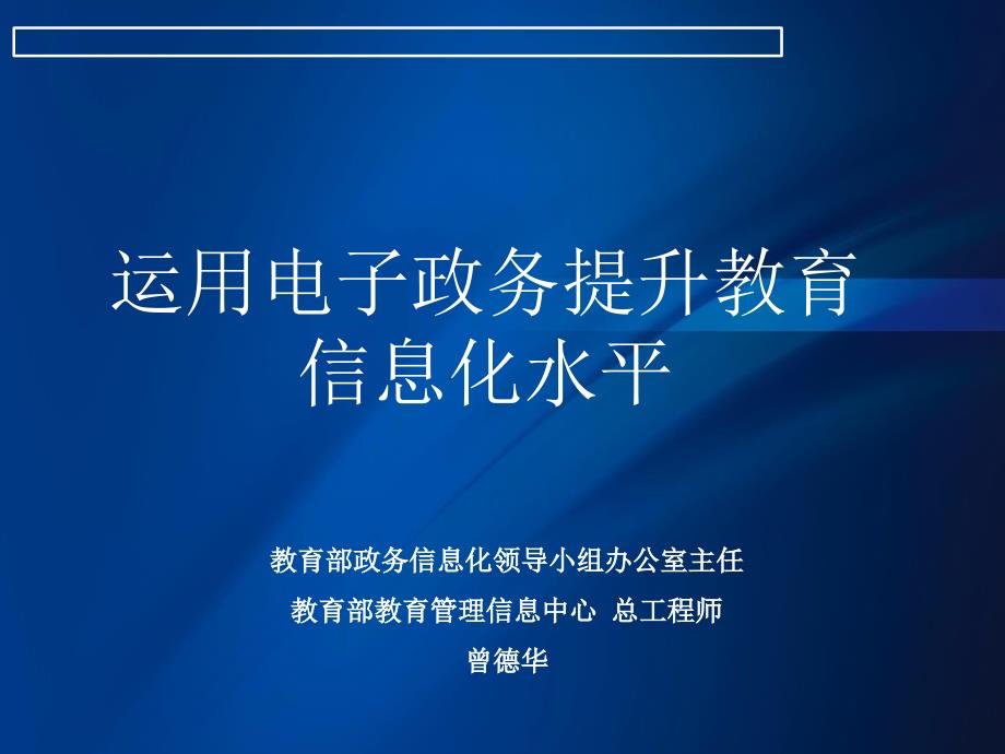 运用电子政务提升教育信息化水平ppt-福建省教育厅_第1页