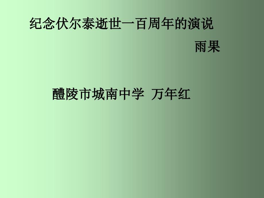 教育专题：纪念伏尔泰逝世一百周年的演说城南中学万年红_第1页