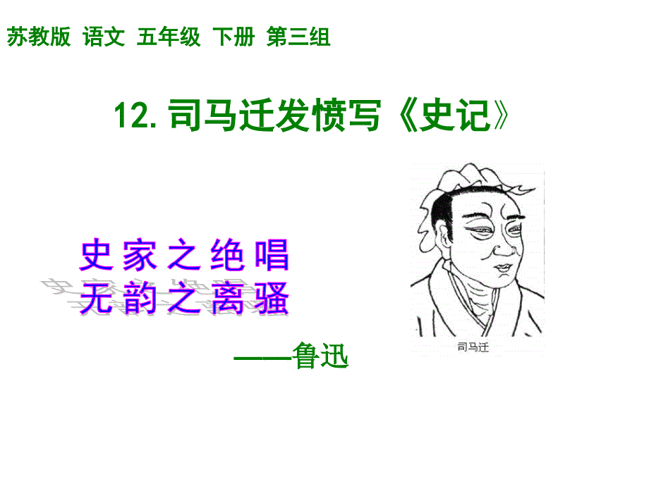 教育专题：司马迁发愤写《史记》_第1页