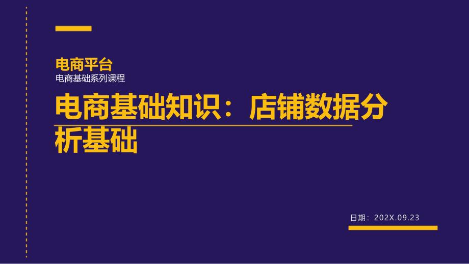 电商基础知识：店铺数据分析基础_第1页