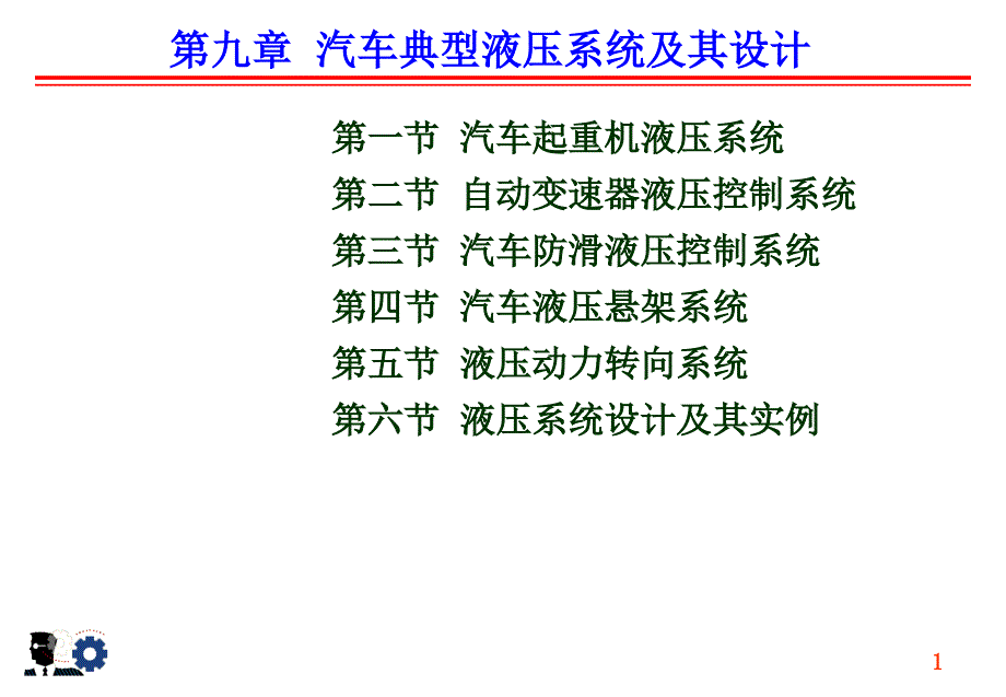 汽车典型液压系统及其设计_液压技术电子教案___汽车液压传动_第1页