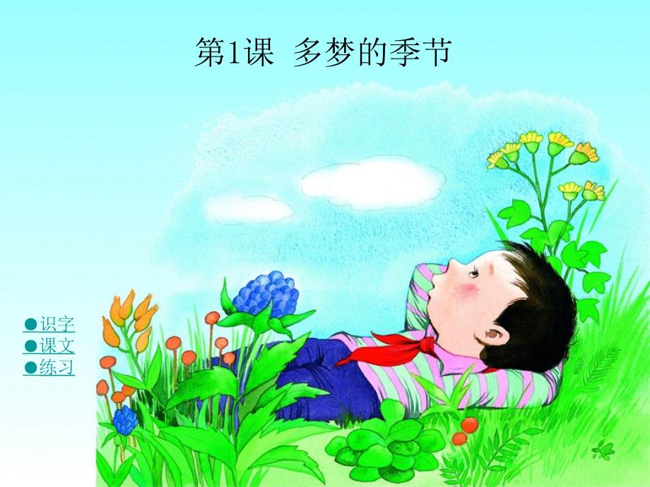 1多梦的季节_第1页