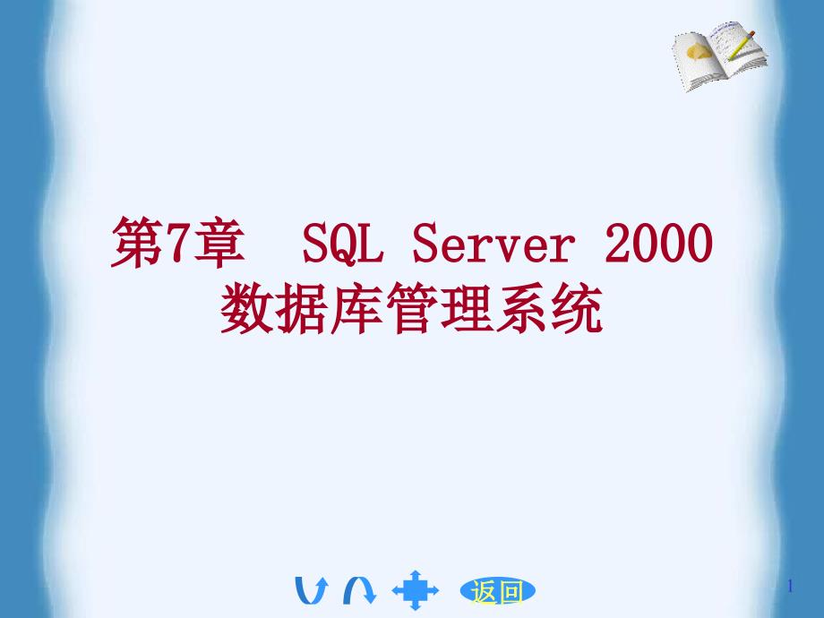 教育专题：第7章sql2000管理_第1页