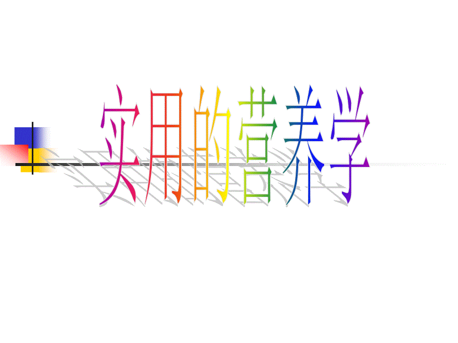 实用的营养学_第1页