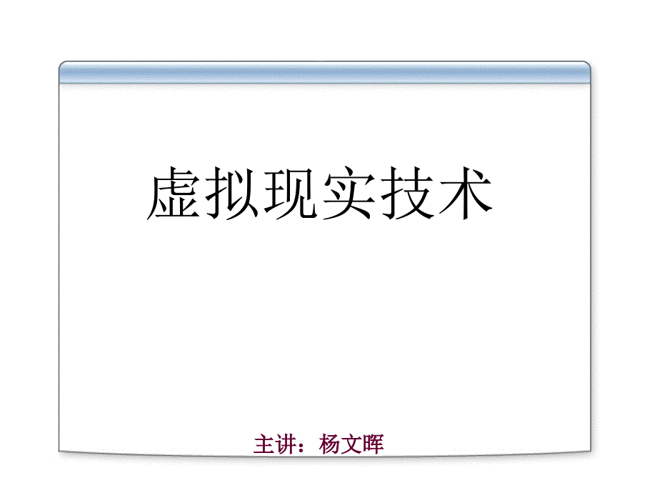 虚拟现实技术课件第三章114_第1页