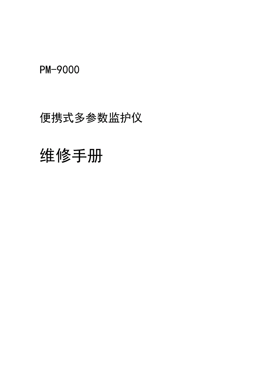 迈瑞监护仪9000维修手册_第1页