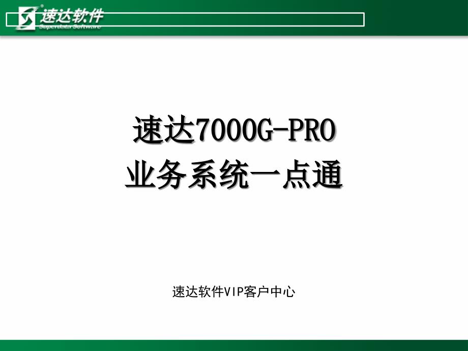 速达7000ERP业务系统介绍及应用-副本_第1页