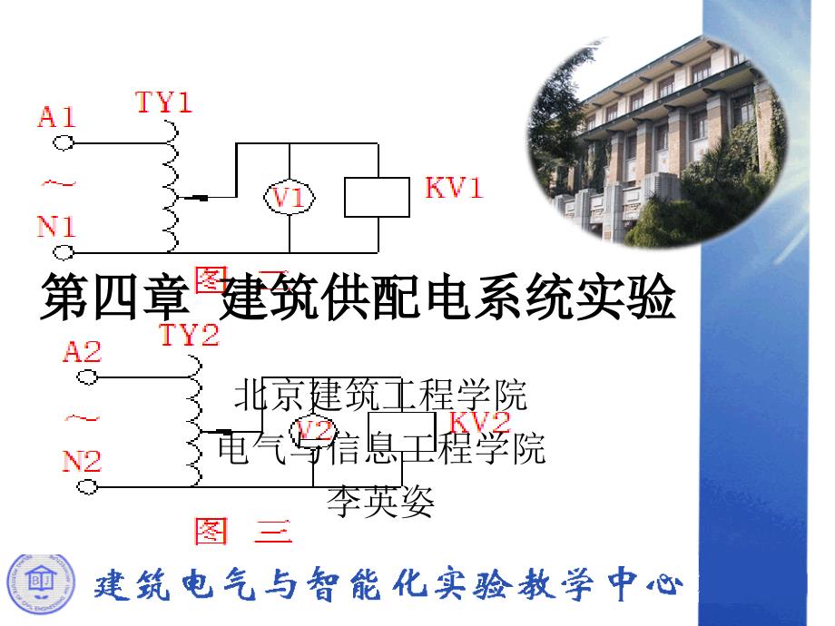 四章建筑供配电系统实验_第1页