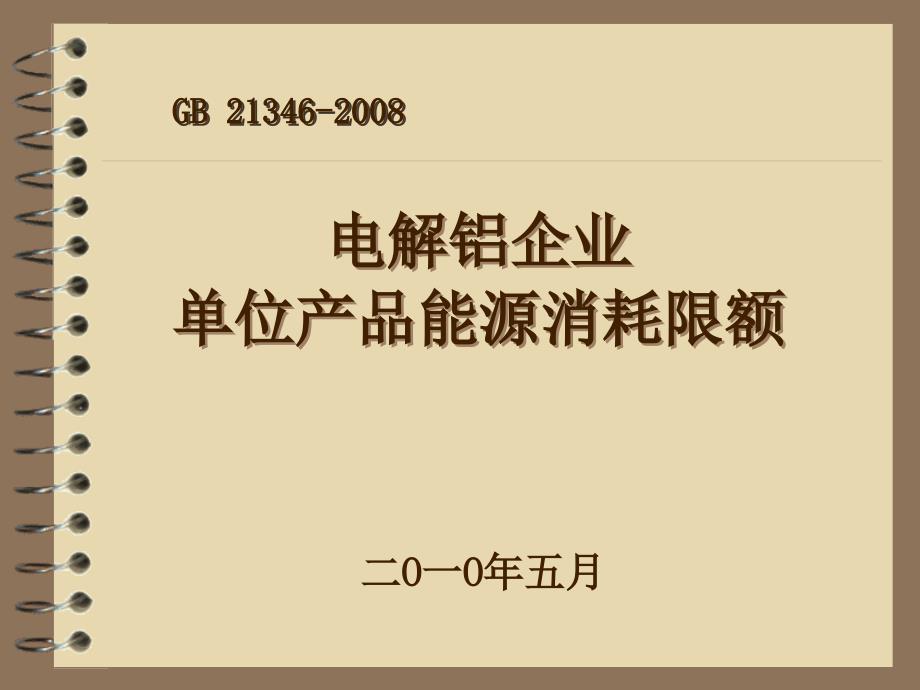 电解铝生产的主体设备是铝电解槽课件_第1页