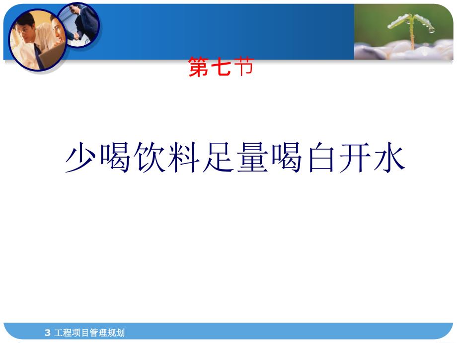 第七节少喝饮料足量喝白开水课件_第1页