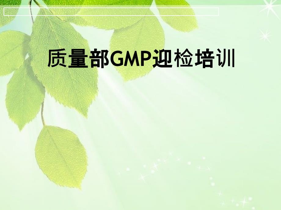 质量部GMP迎检培训_第1页