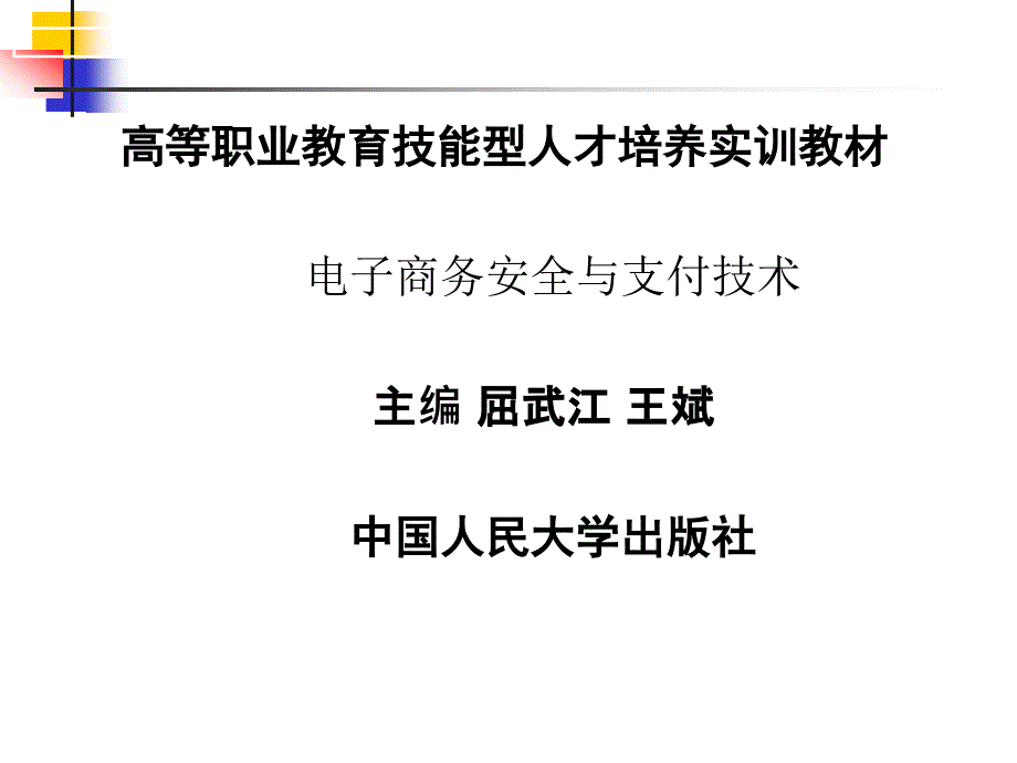 1章电子商务安全概述_第1页