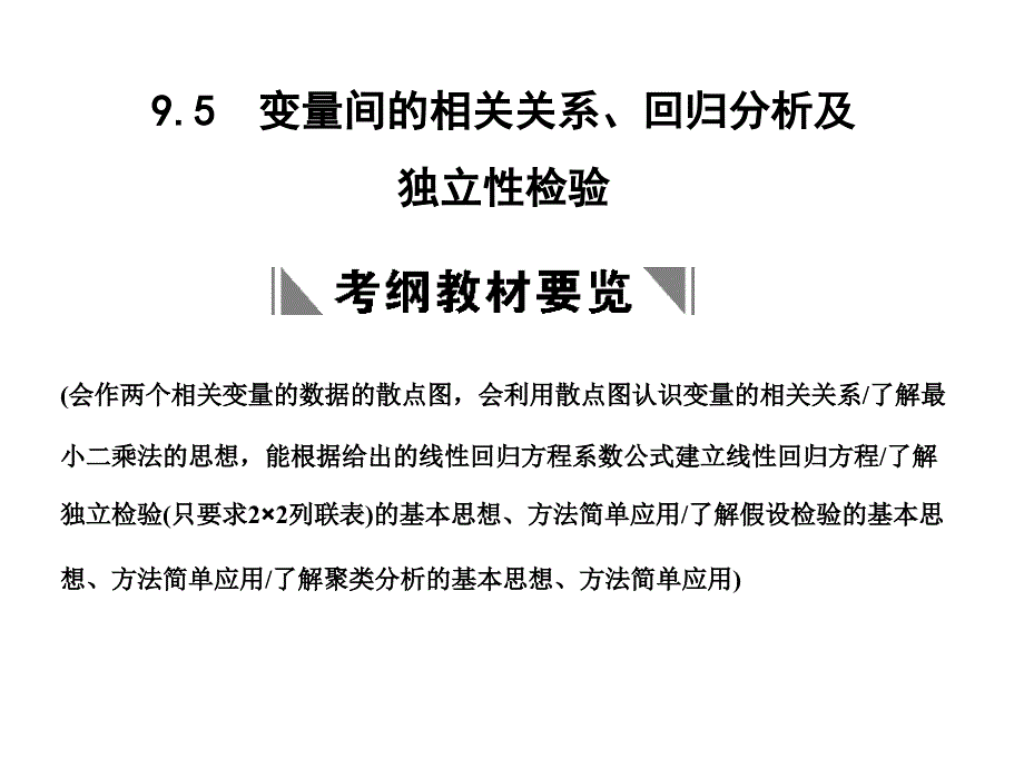 （会作两个相关变量的数据的散点图,会利用散点图认识变..._第1页