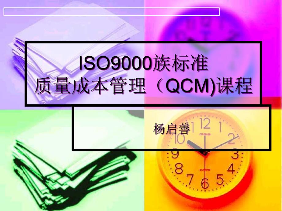 质量成本管理QCM培训课件_第1页