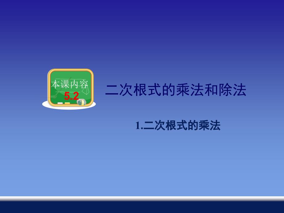 教育专题：521二次根式的乘法（22中杨晓）_第1页