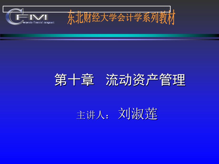 财务管理课件--第十章流动资产管理_第1页