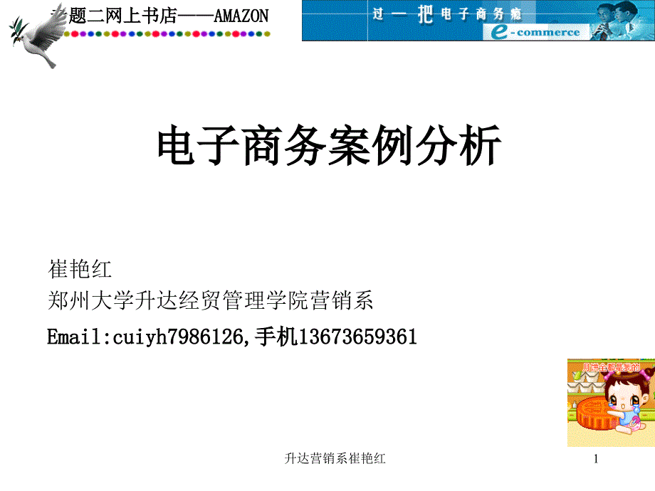 电子商务案例分析专题二：亚马逊Amazon课件_第1页