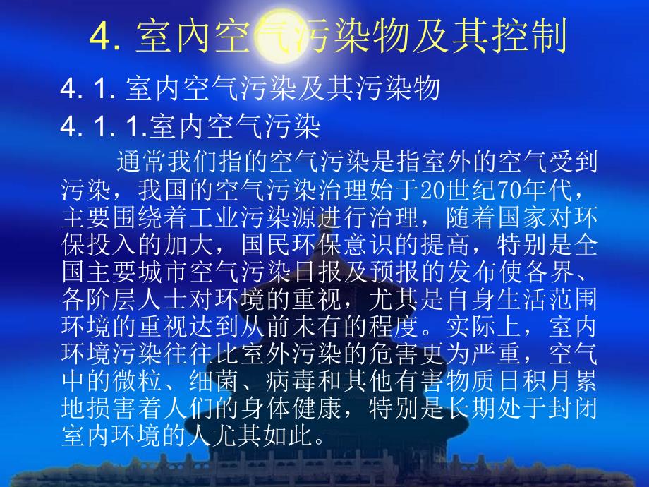 4.1 室内空气污染及其控制_第1页