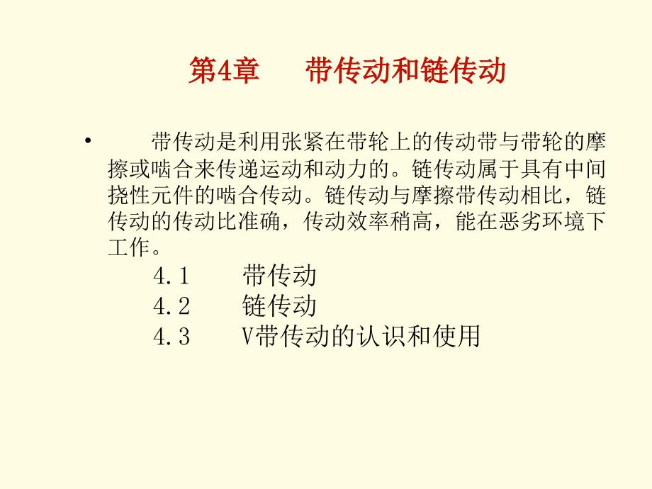 机械设计基础精品课件 第4章 带传动和链传动_第1页