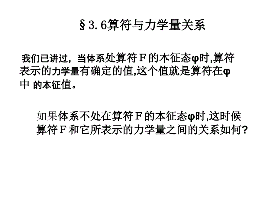 3.6 算符与力学量的关系_第1页