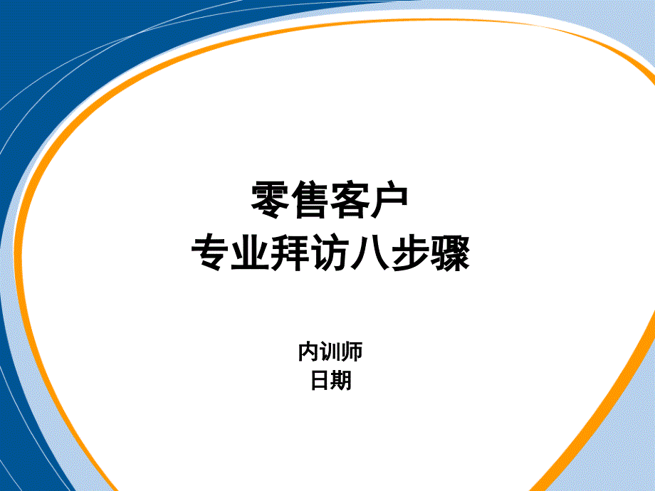 零售客户专业拜访八步骤 XX药品公司销售部资料_第1页