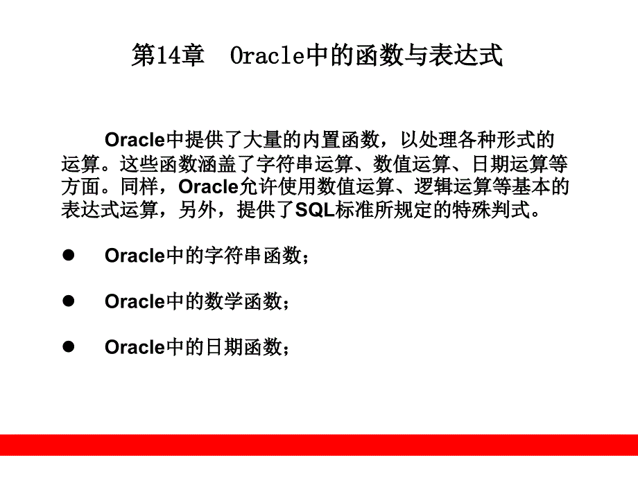 14章Oracle中的函数与表达式_第1页