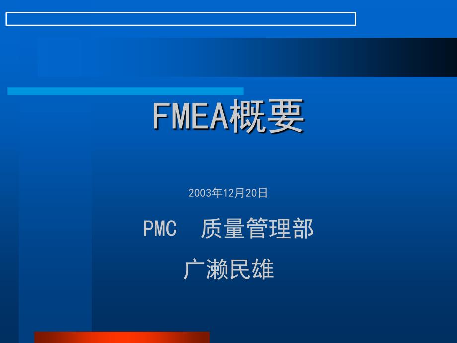 质量管理部FMEA概述_第1页