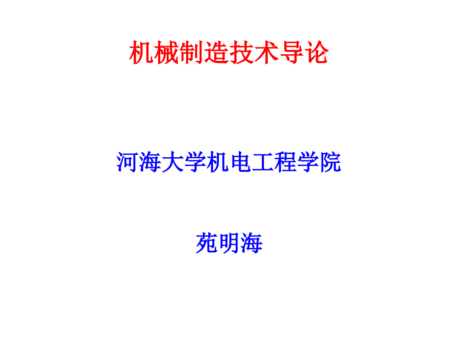 一章先进制造技术概述57_第1页