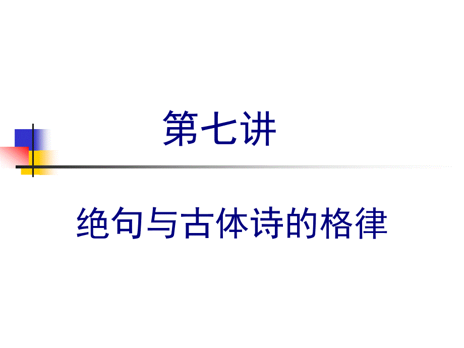 第七章-绝句与古体诗的格律课件_第1页