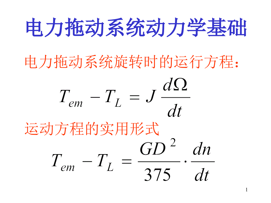 电力拖动系统动力学基础_第1页