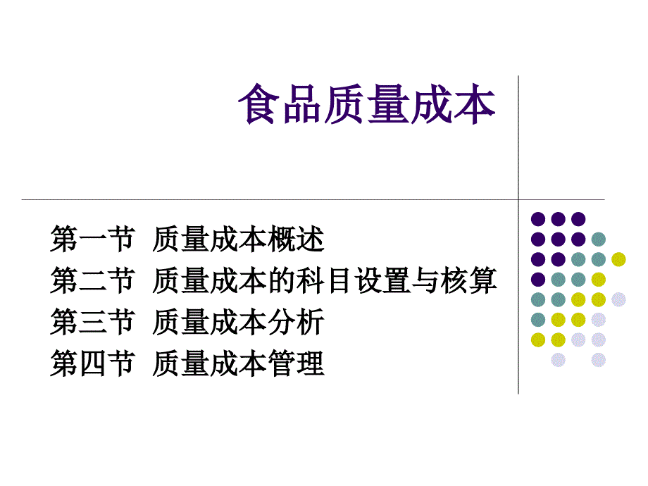 食品质量成本管理概论_第1页