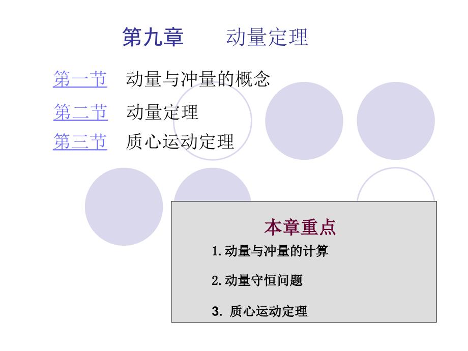 第九章 动量定理_第1页