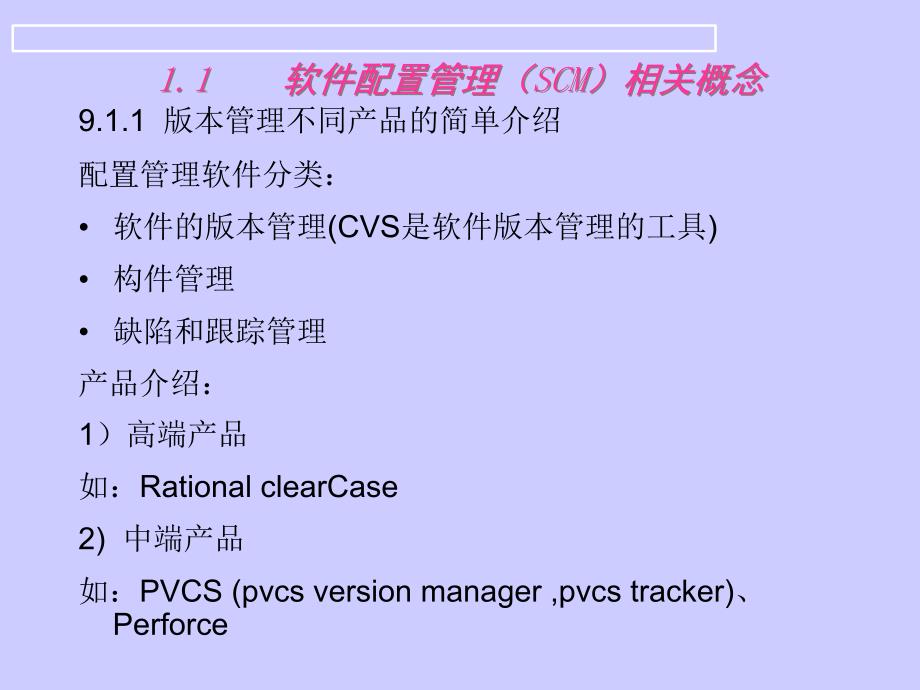 软件配置管理相关概念_第1页