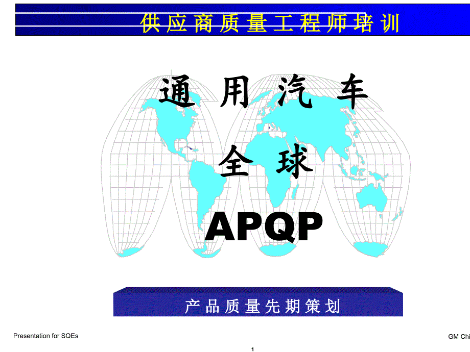 通用汽车APQP培训_第1页