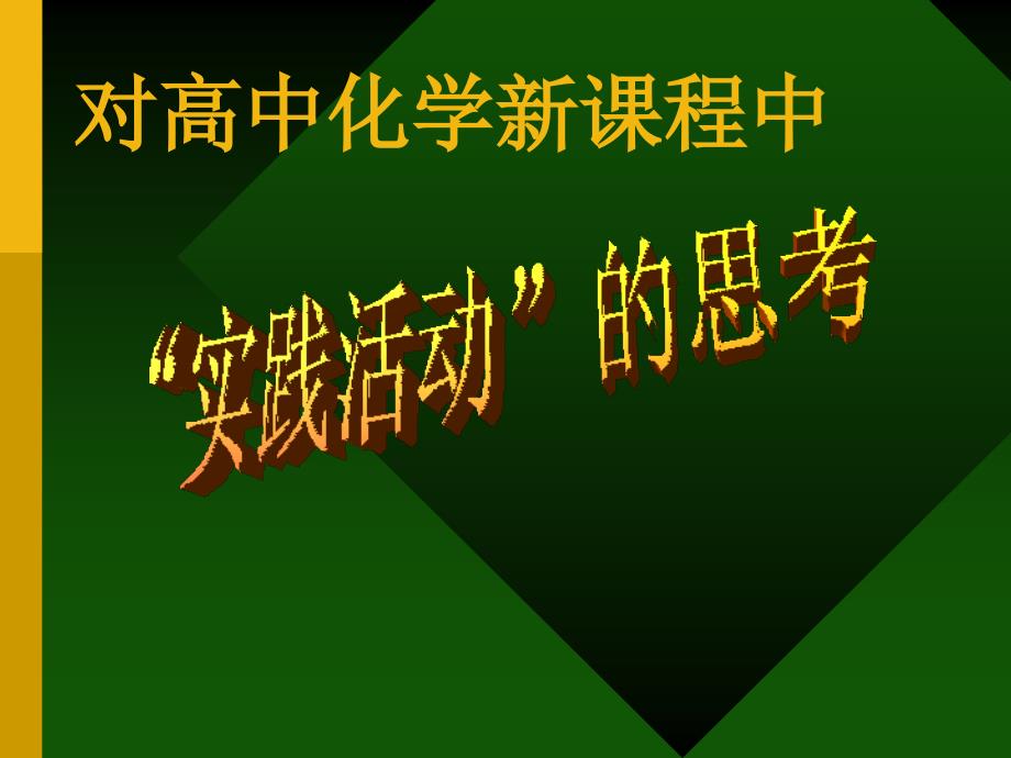 教育专题：实践活动课的思考 (2)_第1页