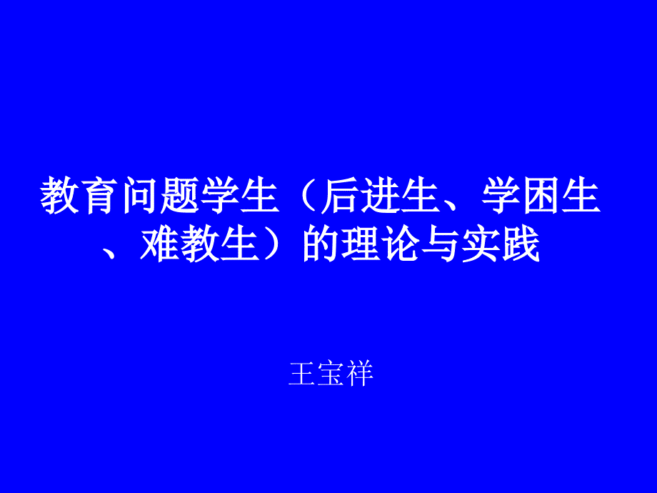 困生、难教生)理论与实践_第1页