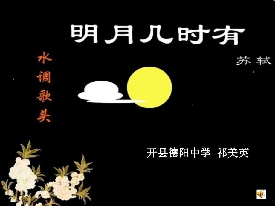 教育专题：水调歌头 (2)_第1页