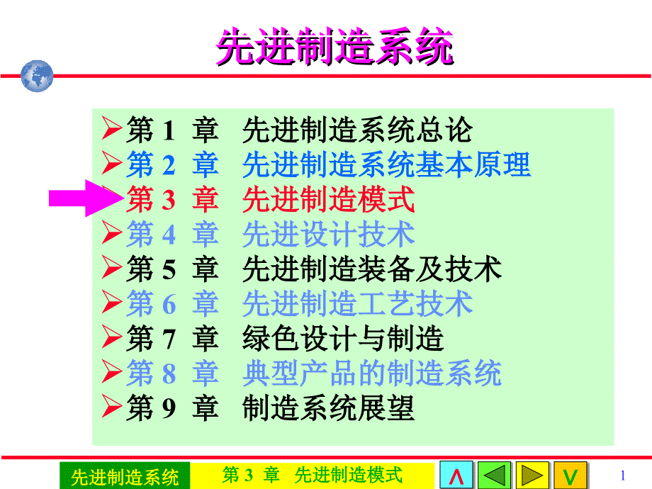 三章先进制造模式_大批量定制_第1页